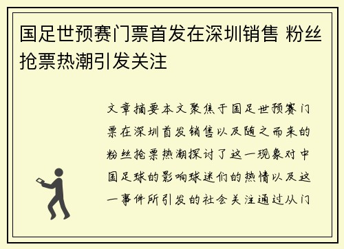 国足世预赛门票首发在深圳销售 粉丝抢票热潮引发关注