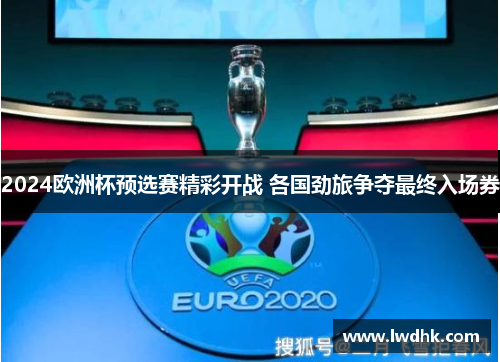 2024欧洲杯预选赛精彩开战 各国劲旅争夺最终入场券