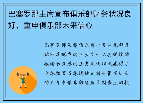 巴塞罗那主席宣布俱乐部财务状况良好，重申俱乐部未来信心