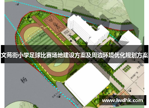 文苑街小学足球比赛场地建设方案及周边环境优化规划方案